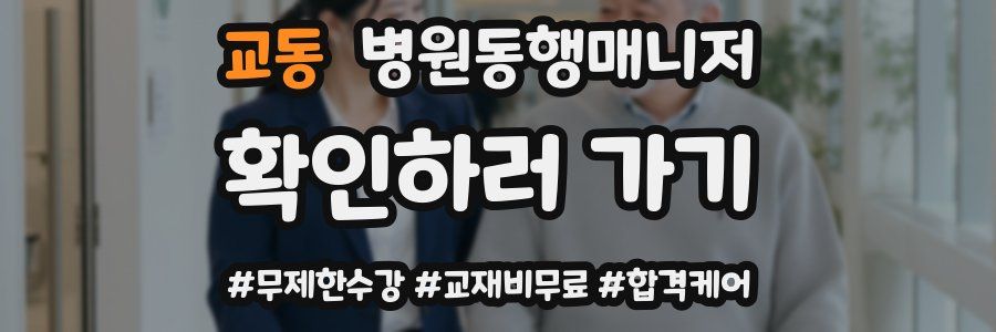 교동 병원동행매니저 자격증