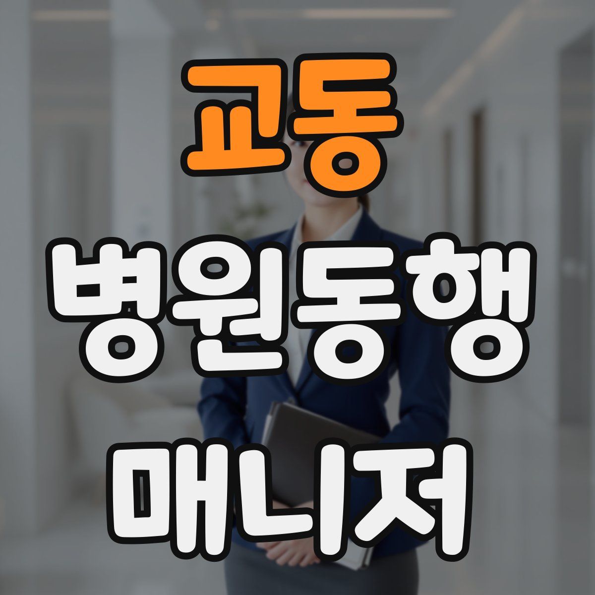 교동 병원동행매니저 자격증