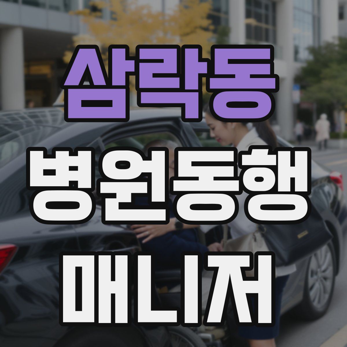 삼락동 병원동행매니저 자격증