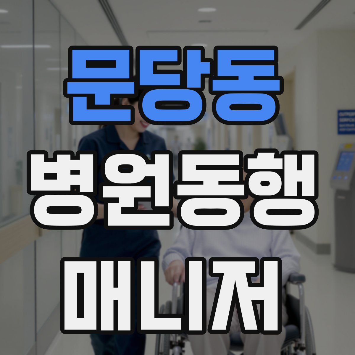 문당동 병원동행매니저 자격증