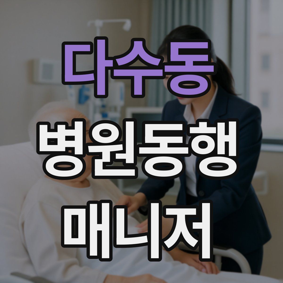 다수동 병원동행매니저 자격증