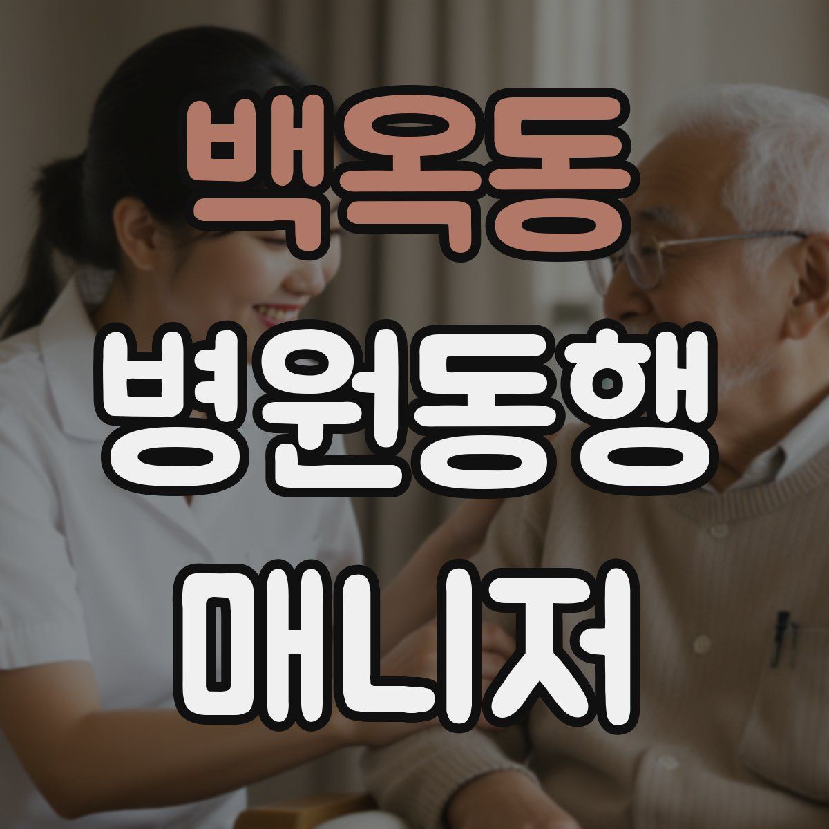 백옥동 병원동행매니저 자격증