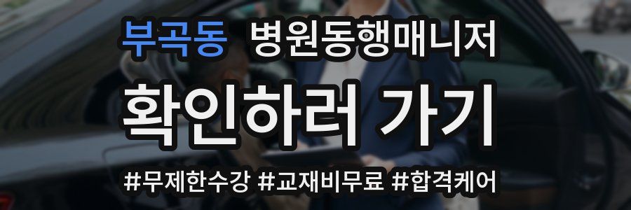 부곡동 병원동행매니저 자격증