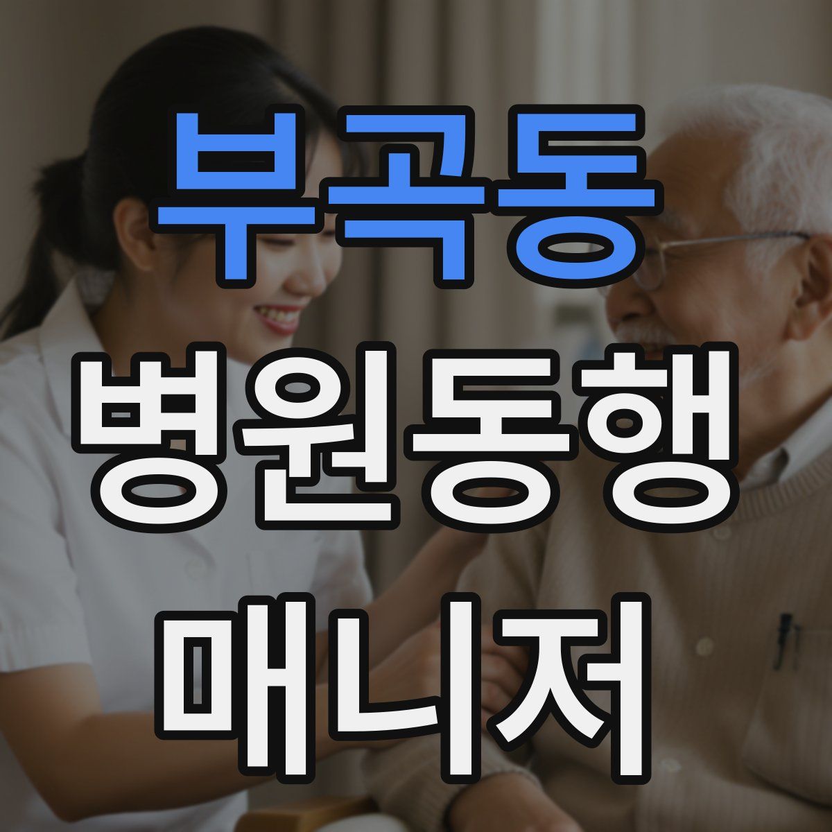 부곡동 병원동행매니저 자격증