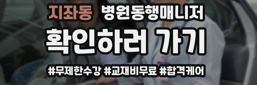 지좌동 병원동행매니저 자격증