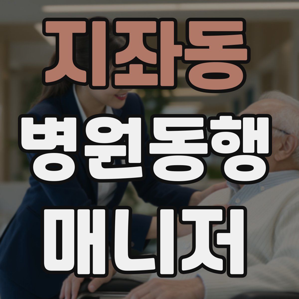 지좌동 병원동행매니저 자격증