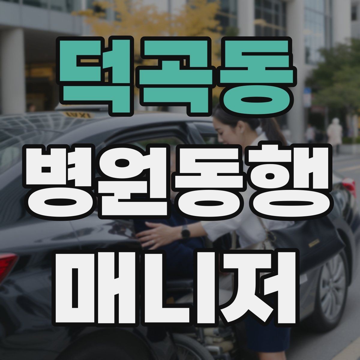 덕곡동 병원동행매니저 자격증 고객 응대 멘트 예시로 연습하기