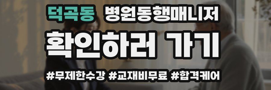 덕곡동 병원동행매니저 자격증