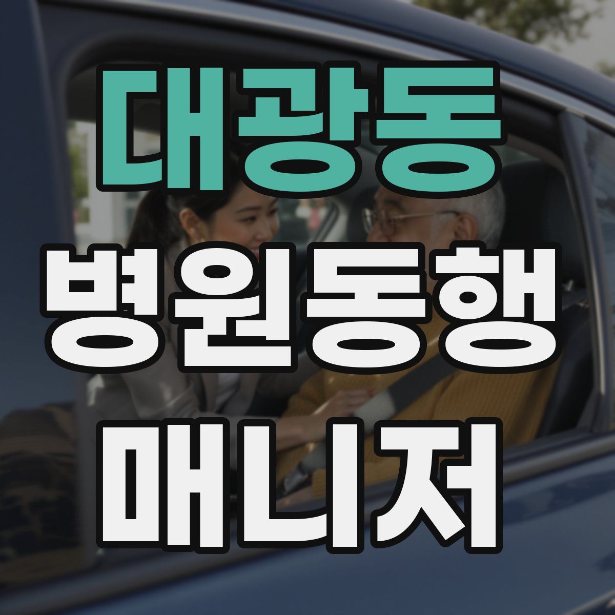 대광동 병원동행매니저 자격증