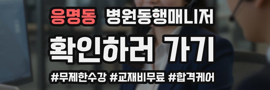 응명동 병원동행매니저 자격증