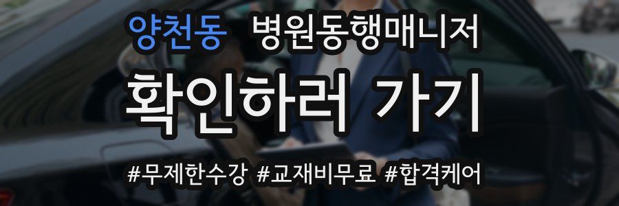 양천동 병원동행매니저 자격증