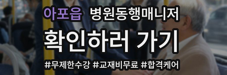 아포읍 병원동행매니저 자격증