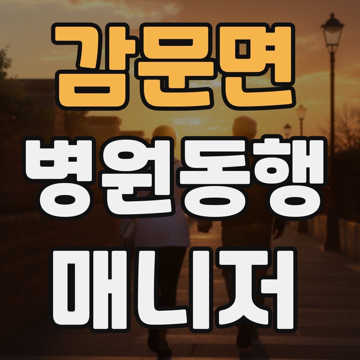 감문면 병원동행매니저 자격증 수납 대기 줄이기 위한 시간 배분