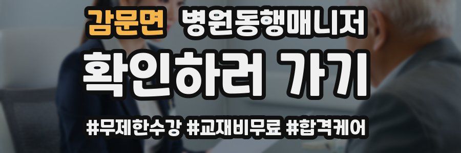 감문면 병원동행매니저 자격증
