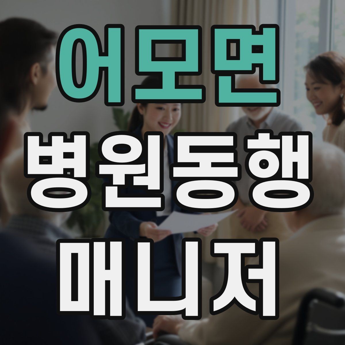 어모면 병원동행매니저 자격증 어르신이 긴장할 때 말 한마디의 힘