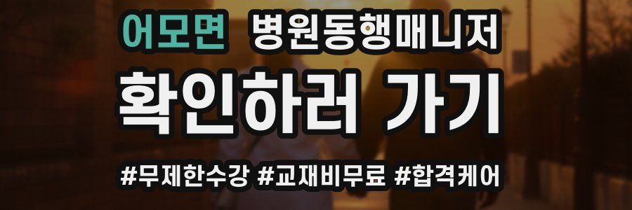 어모면 병원동행매니저 자격증