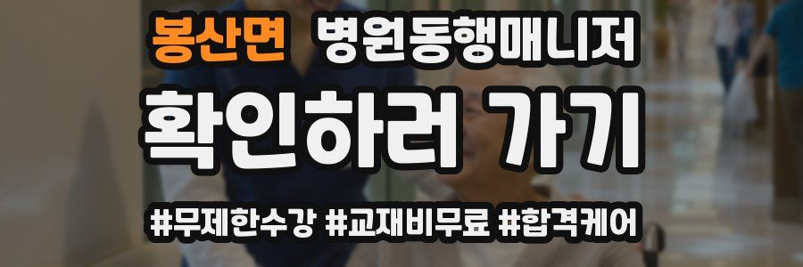 봉산면 병원동행매니저 자격증