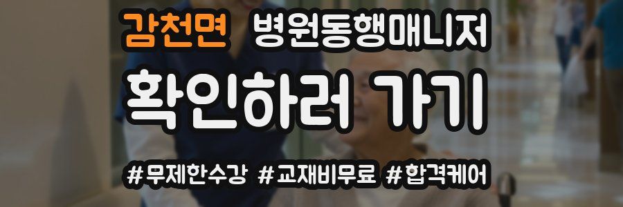 감천면 병원동행매니저 자격증