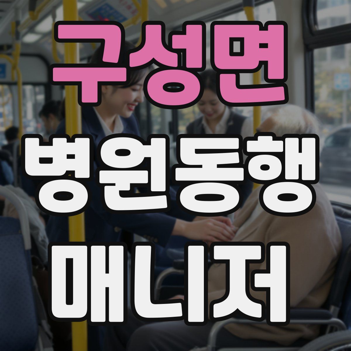 구성면 병원동행매니저 자격증