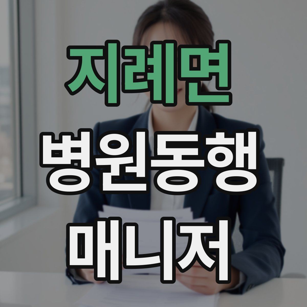 지례면 병원동행매니저 자격증 입원 전 검사 동행 시 주의할 것
