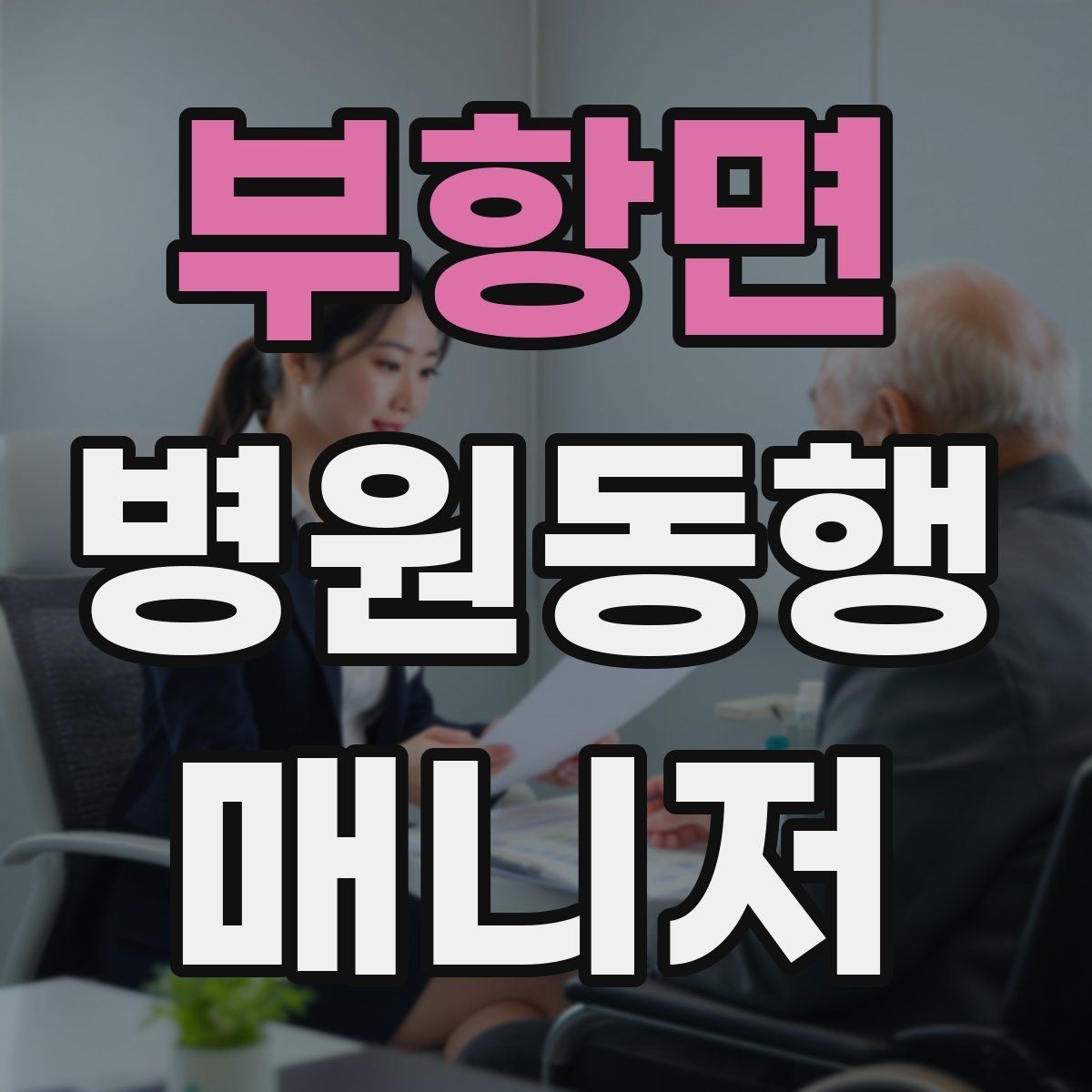 부항면 병원동행매니저 자격증 민원 상황에서 침착하게 대응하는 법