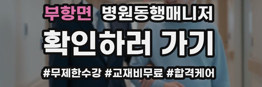 부항면 병원동행매니저 자격증
