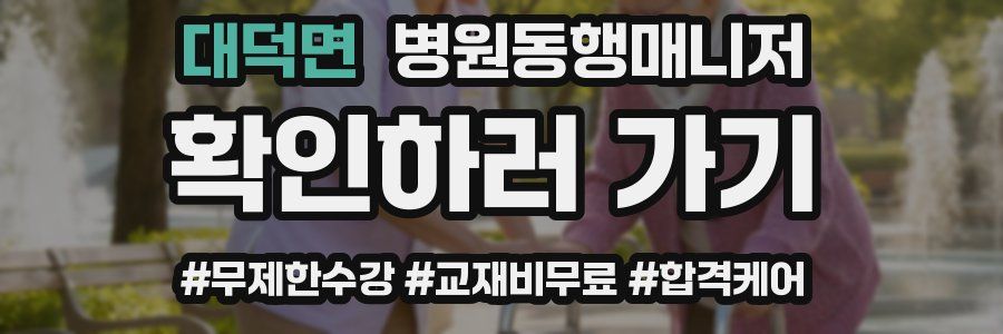 대덕면 병원동행매니저 자격증