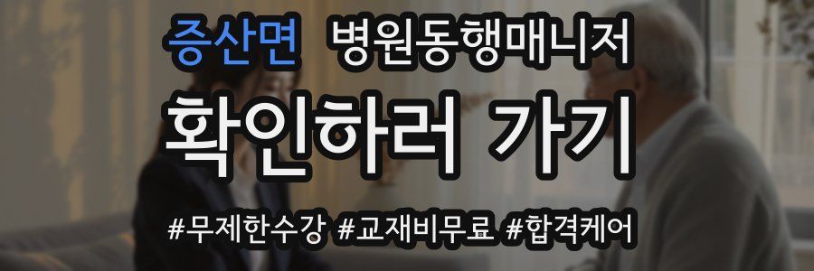 증산면 병원동행매니저 자격증