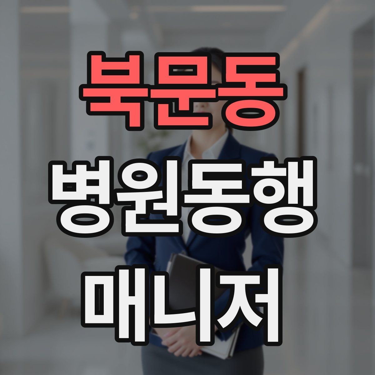 북문동 병원동행매니저 자격증 저혈당 의심될 때 먼저 할 일