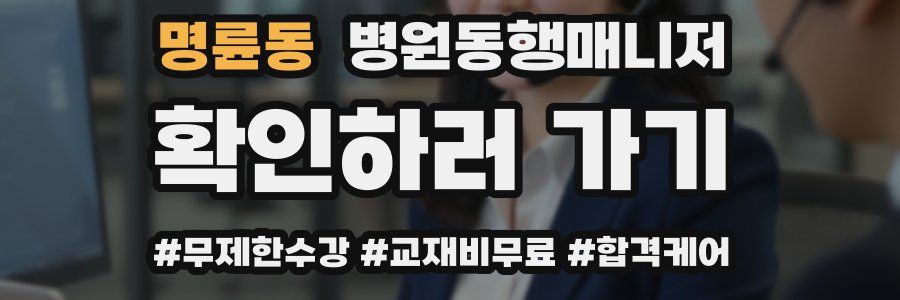 명륜동 병원동행매니저 자격증