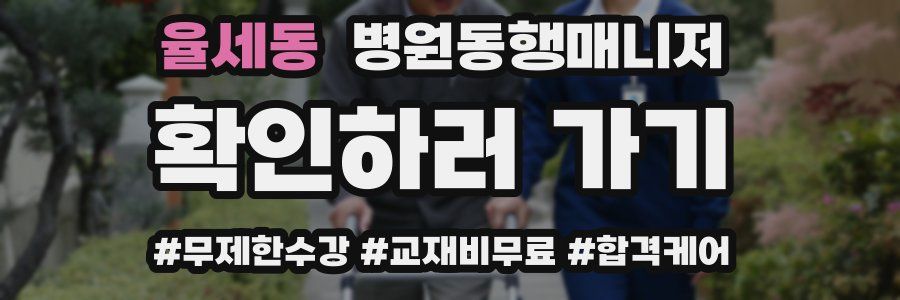 율세동 병원동행매니저 자격증