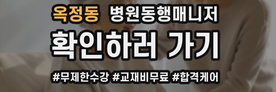 옥정동 병원동행매니저 자격증