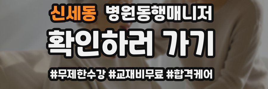 신세동 병원동행매니저 자격증