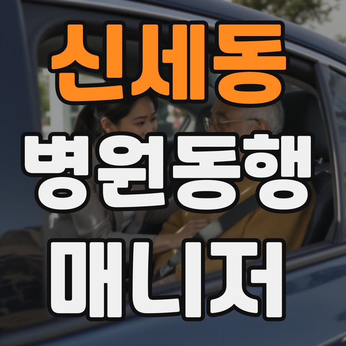 신세동 병원동행매니저 자격증