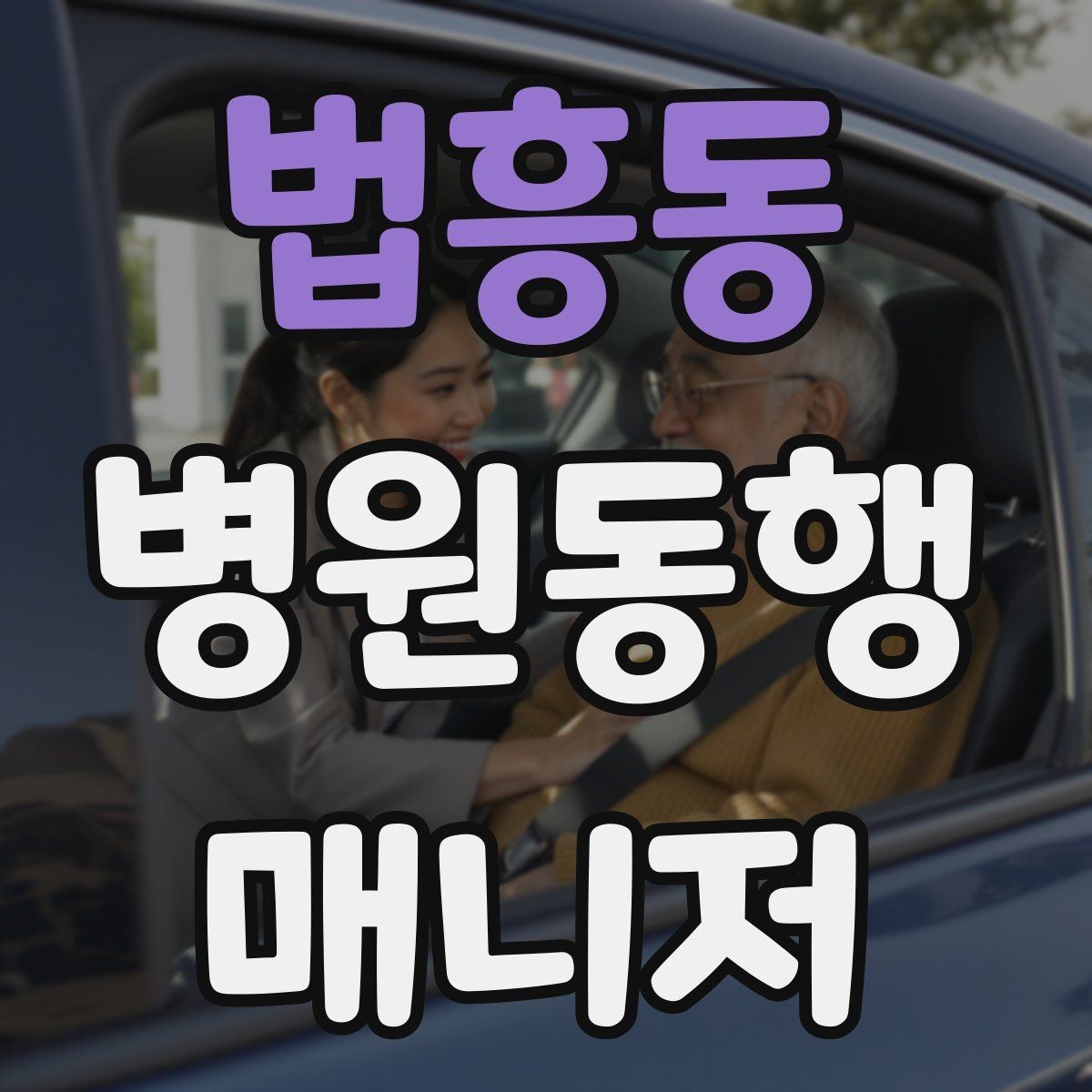 법흥동 병원동행매니저 자격증 이동 시간이 길 때 비용 설명 요령