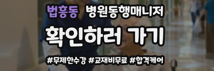 법흥동 병원동행매니저 자격증