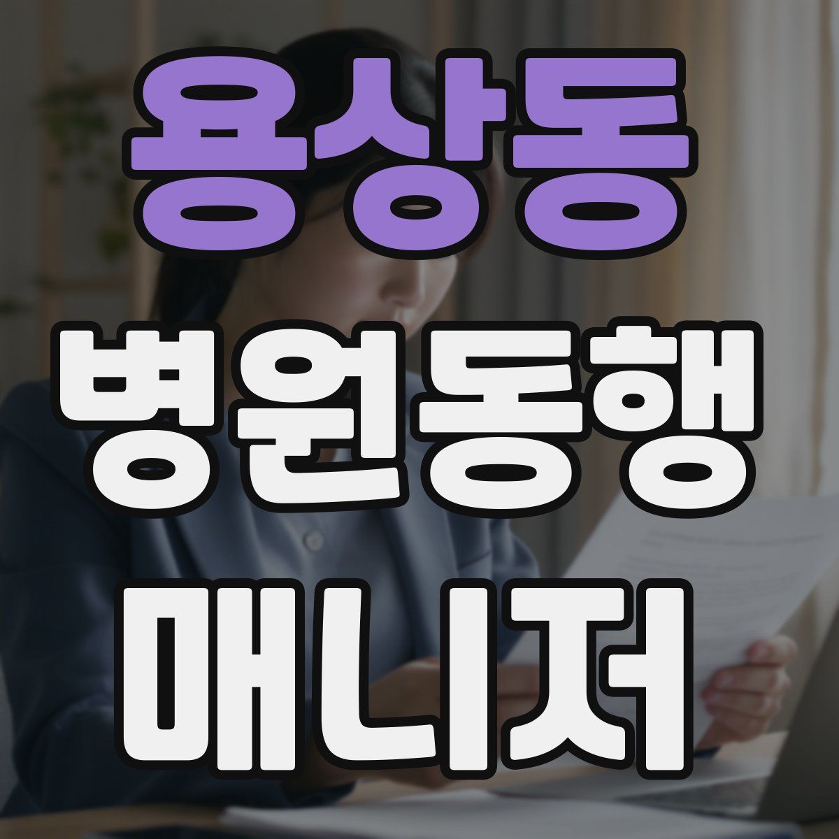 용상동 병원동행매니저 자격증