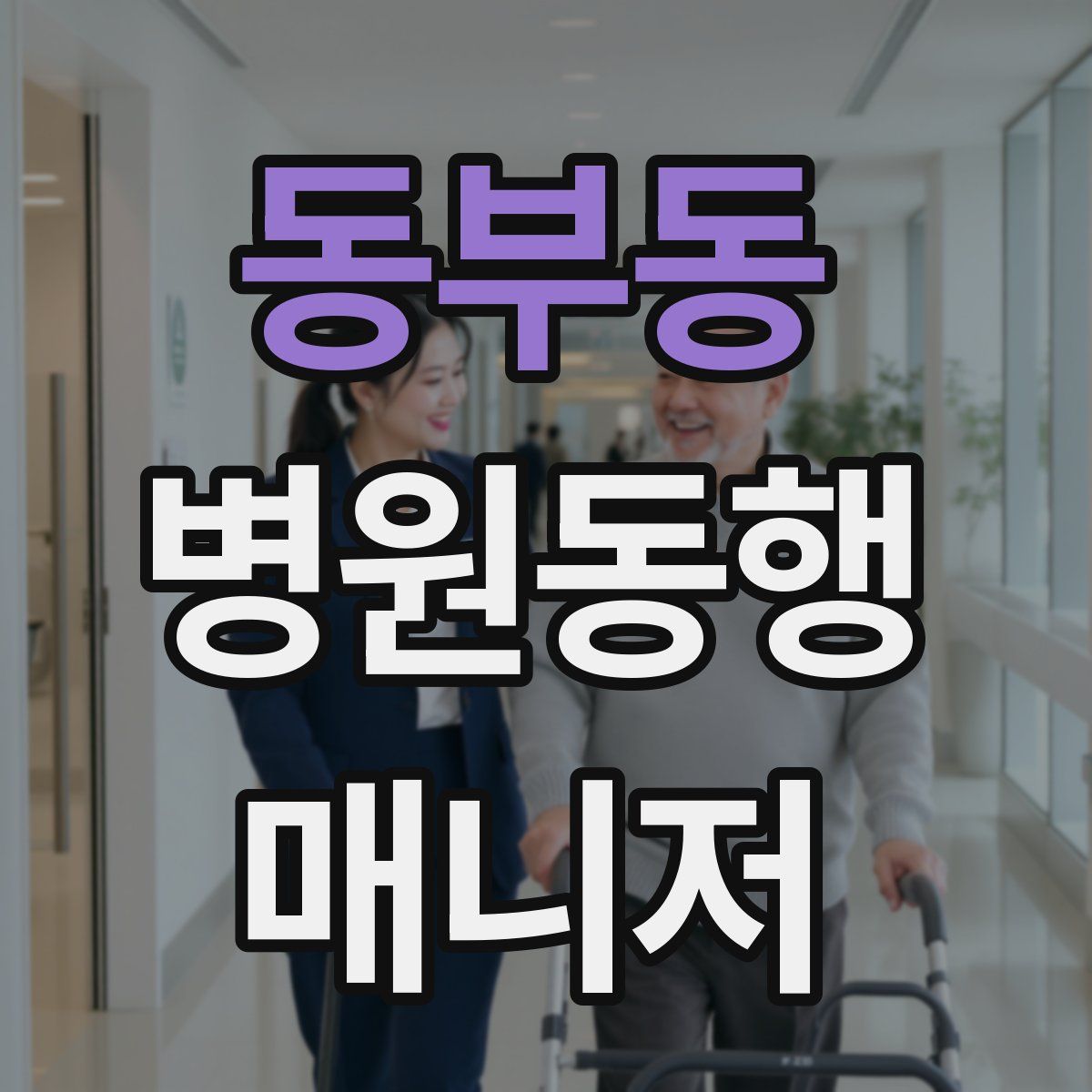 동부동 병원동행매니저 자격증