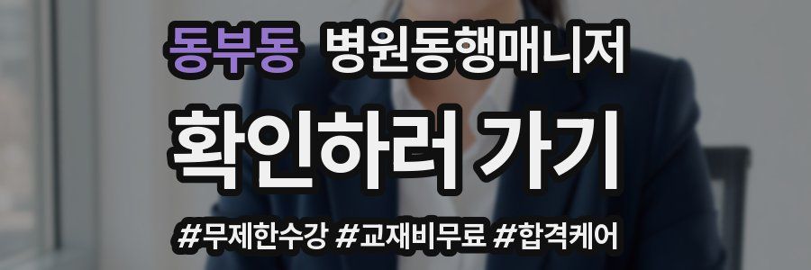 동부동 병원동행매니저 자격증