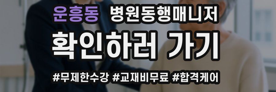 운흥동 병원동행매니저 자격증