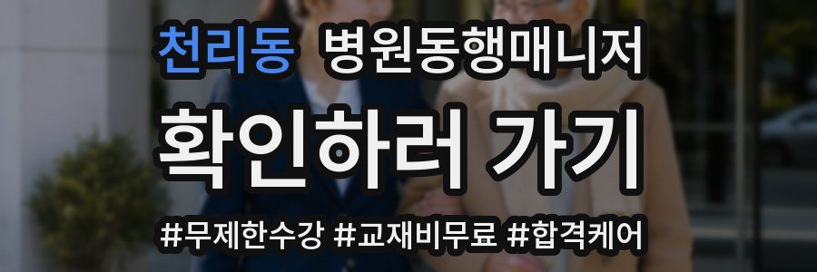 천리동 병원동행매니저 자격증