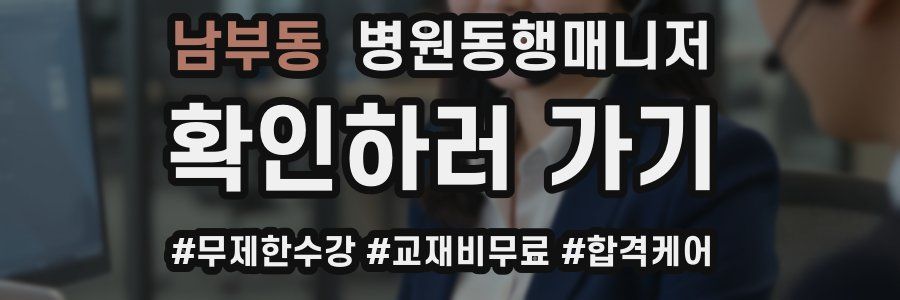 남부동 병원동행매니저 자격증
