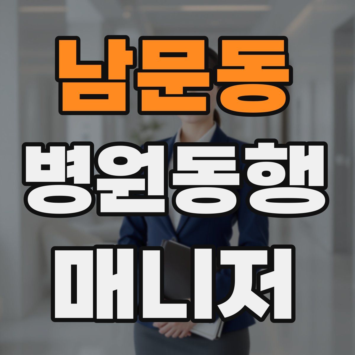 남문동 병원동행매니저 자격증