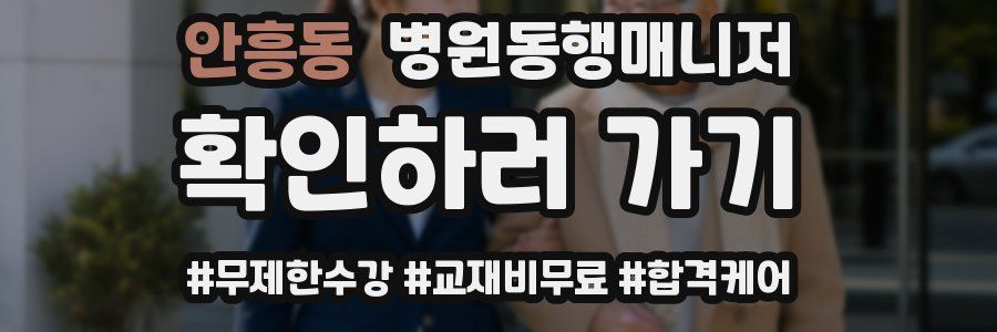 안흥동 병원동행매니저 자격증