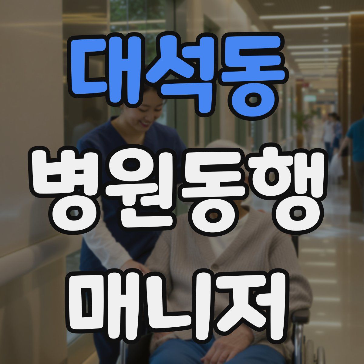 대석동 병원동행매니저 자격증