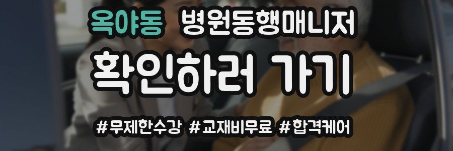 옥야동 병원동행매니저 자격증