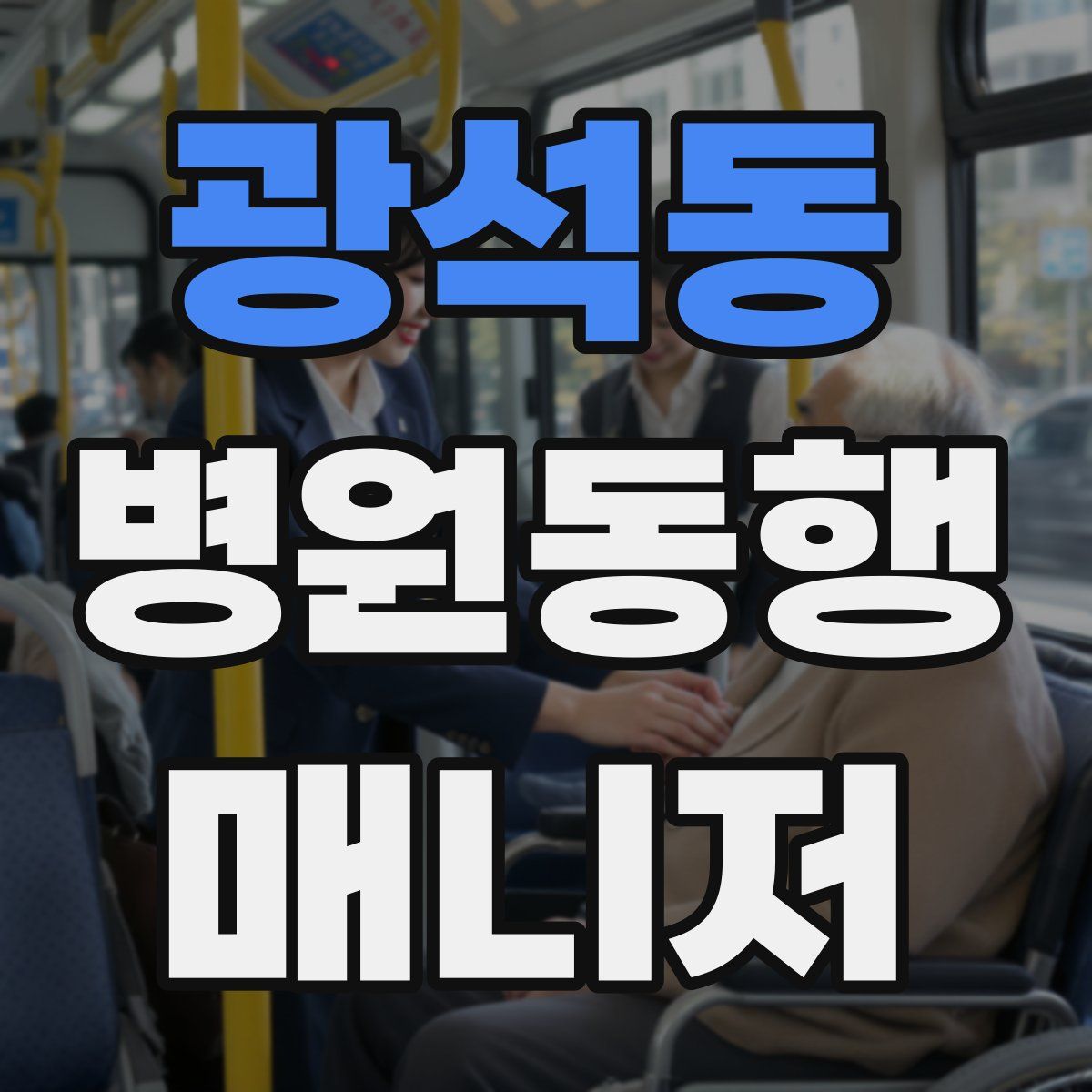 광석동 병원동행매니저 자격증