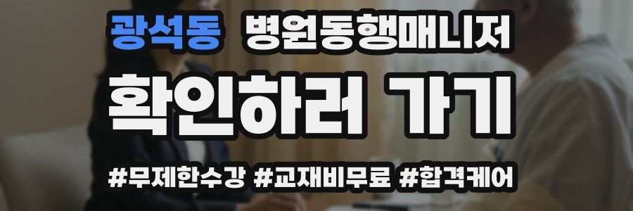 광석동 병원동행매니저 자격증