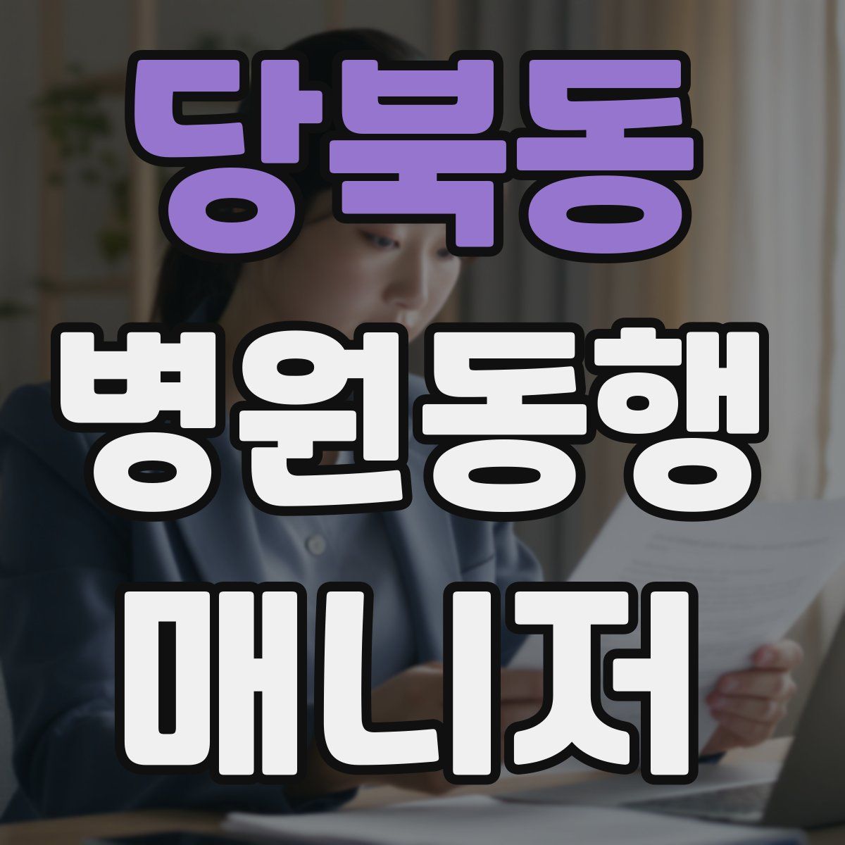 당북동 병원동행매니저 자격증