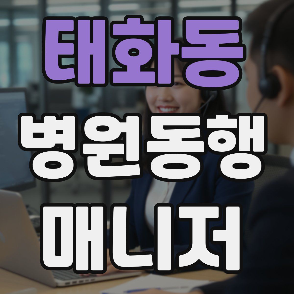 태화동 병원동행매니저 자격증